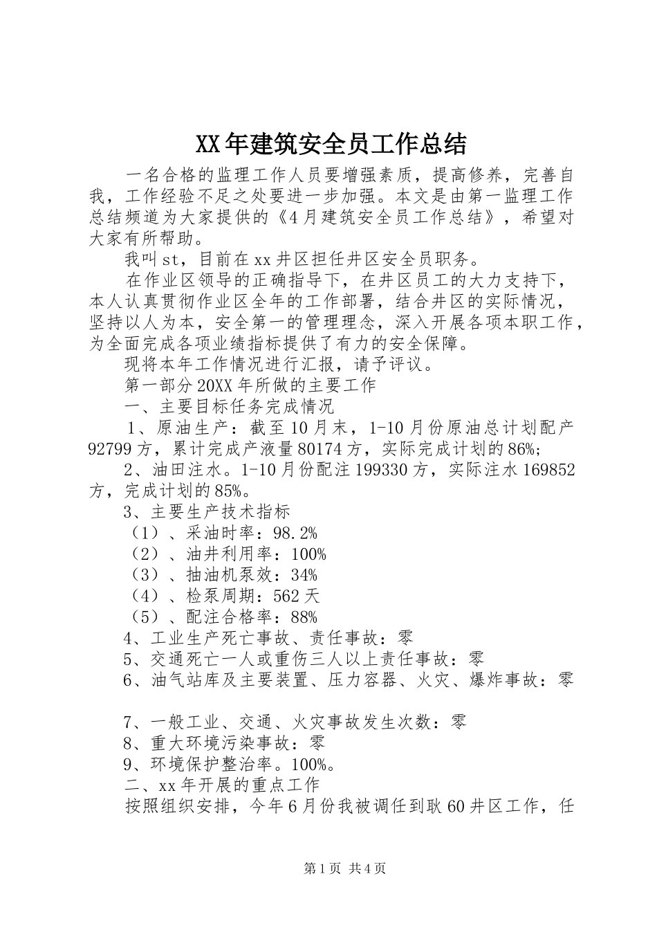 2024年建筑安全员工作总结_第1页