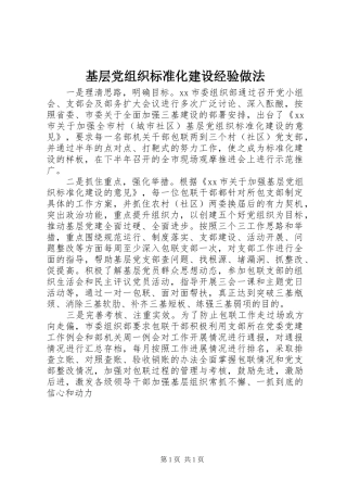 2024年基层党组织标准化建设经验做法