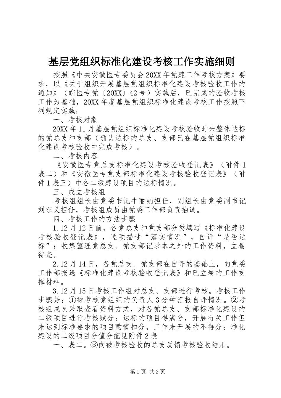 2024年基层党组织标准化建设考核工作实施细则_第1页
