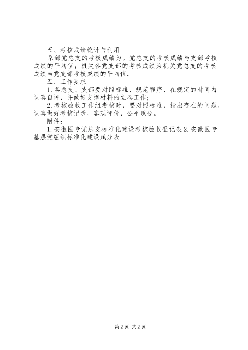 2024年基层党组织标准化建设考核工作实施细则_第2页