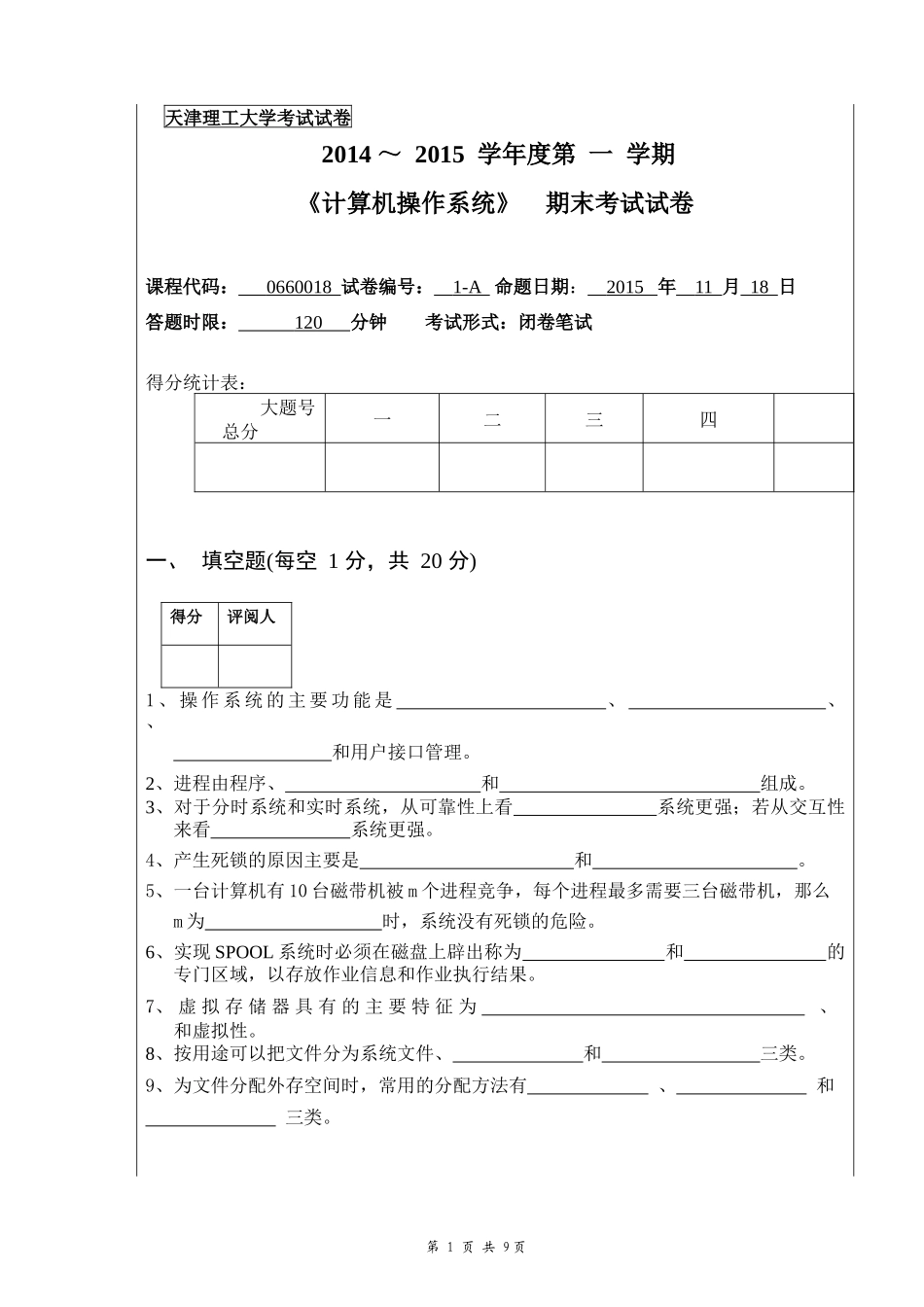天津理工大学-2014-2015-操作系统期末试卷及答案_第1页