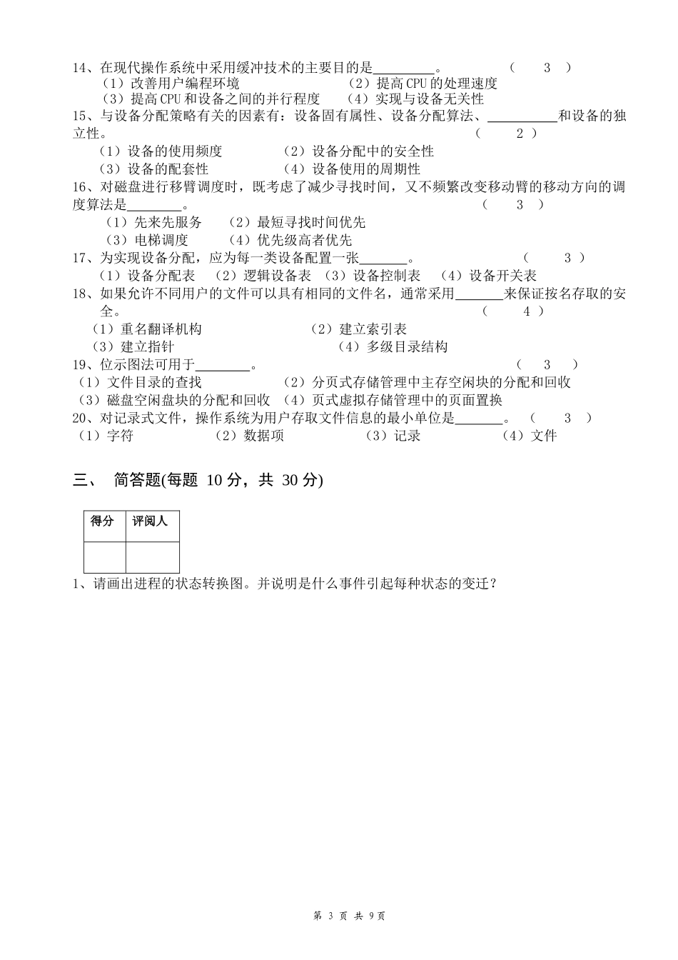 天津理工大学-2014-2015-操作系统期末试卷及答案_第3页