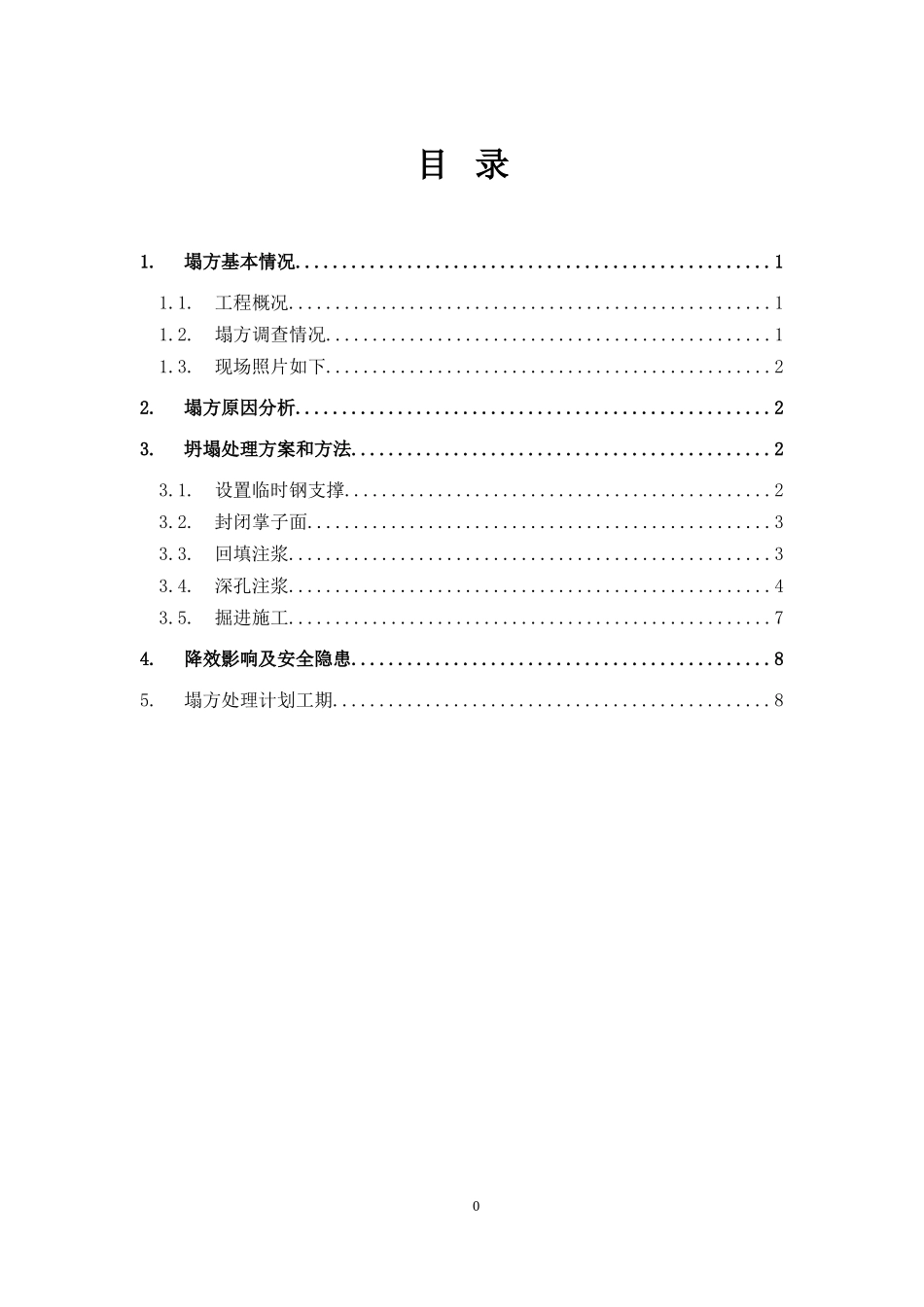塌方处理方案_第1页