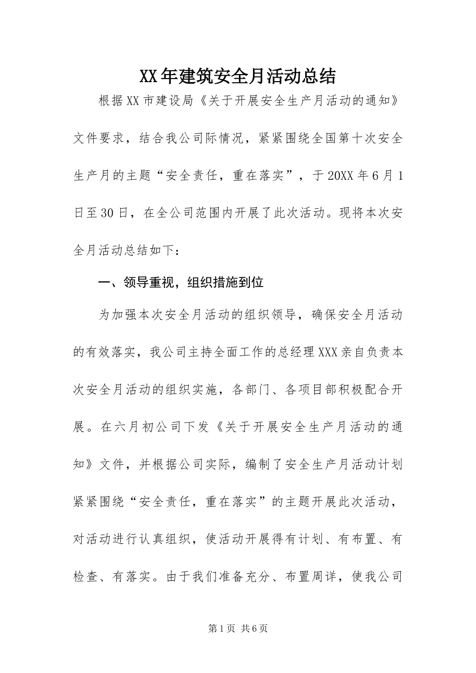 2024年建筑安全月活动总结_第1页