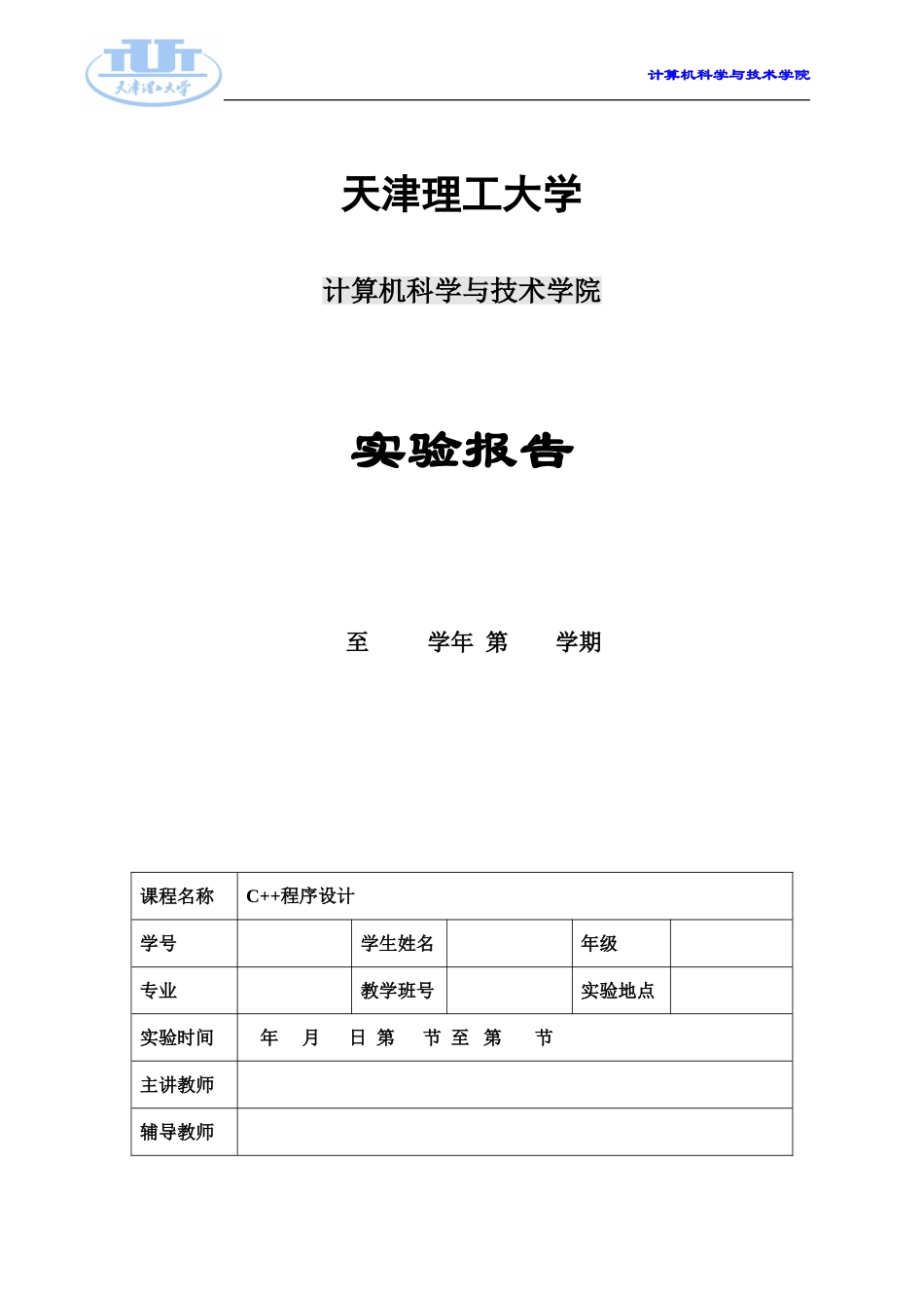 天津理工大学C++实验三_第1页