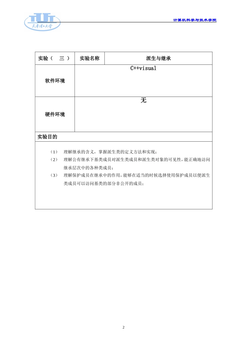 天津理工大学C++实验三_第2页