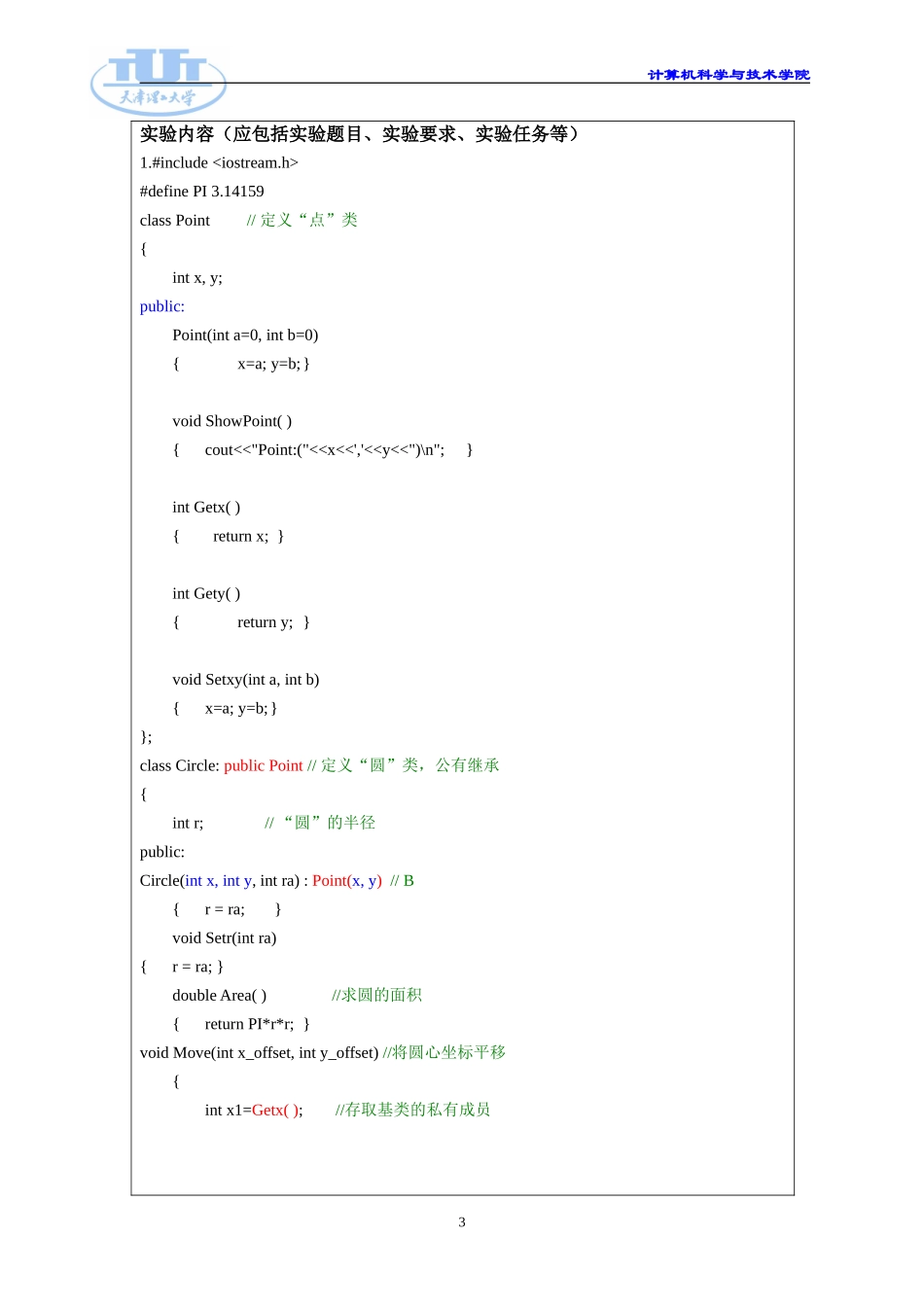 天津理工大学C++实验三_第3页