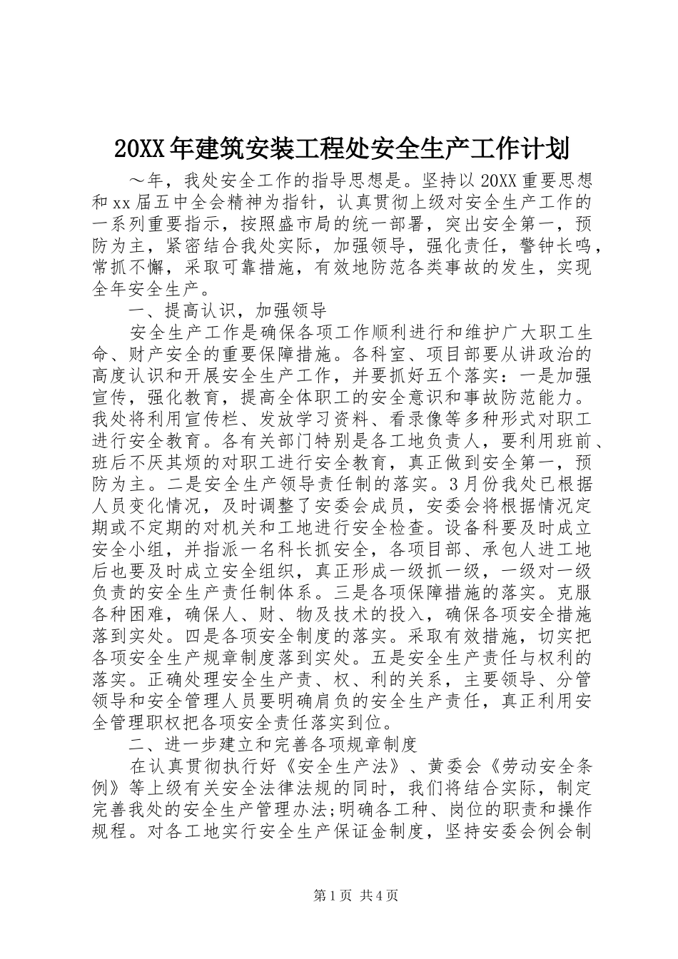 2024年建筑安装工程处安全生产工作计划_第1页
