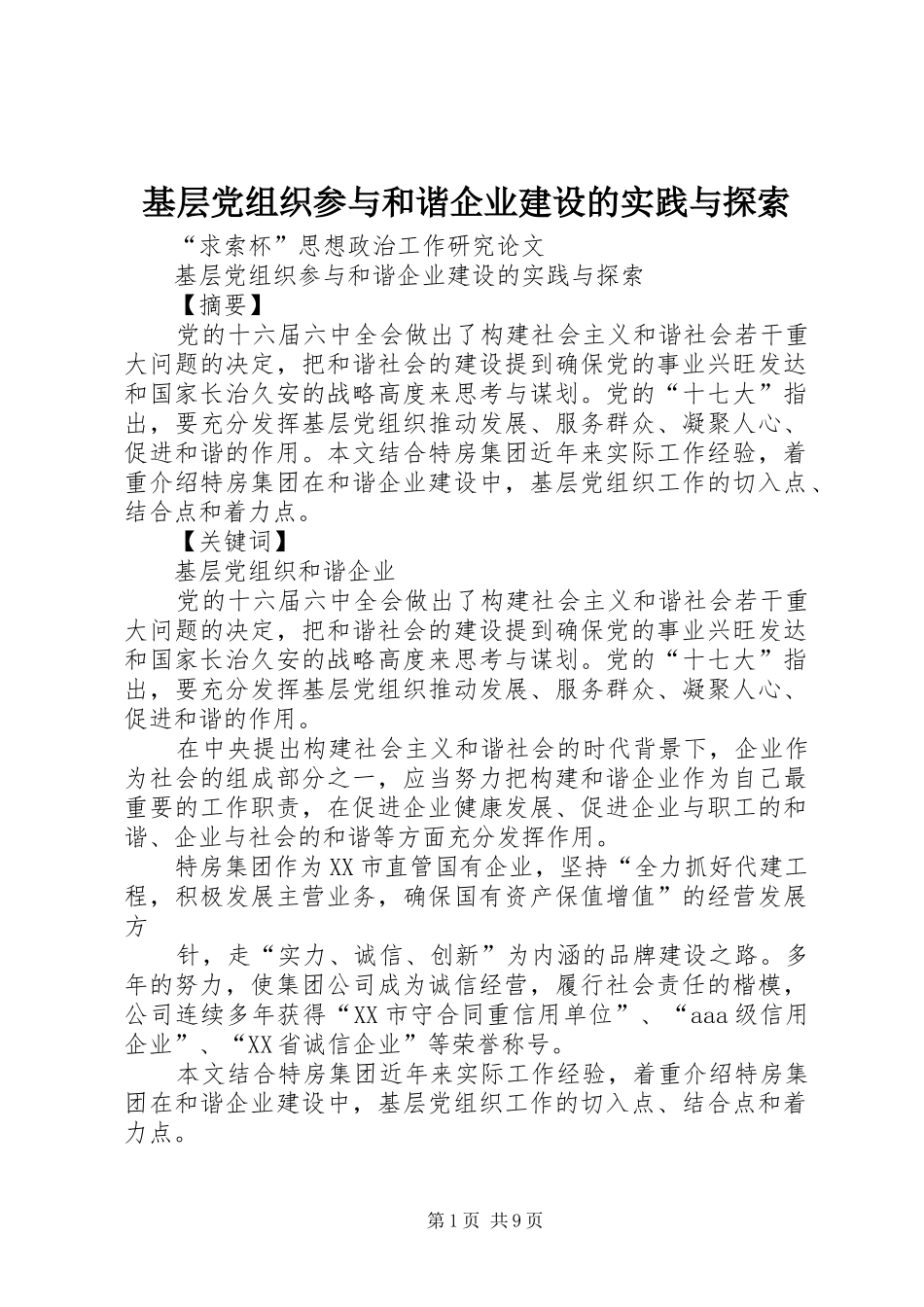 2024年基层党组织参与和谐企业建设的实践与探索_第1页