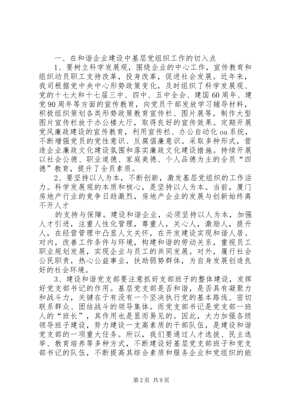 2024年基层党组织参与和谐企业建设的实践与探索_第2页