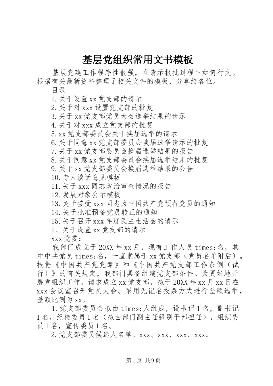 2024年基层党组织常用文书模板_第1页