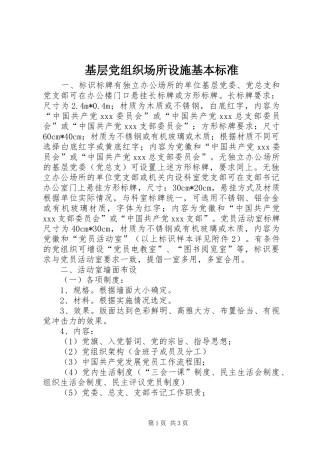 2024年基层党组织场所设施基本标准