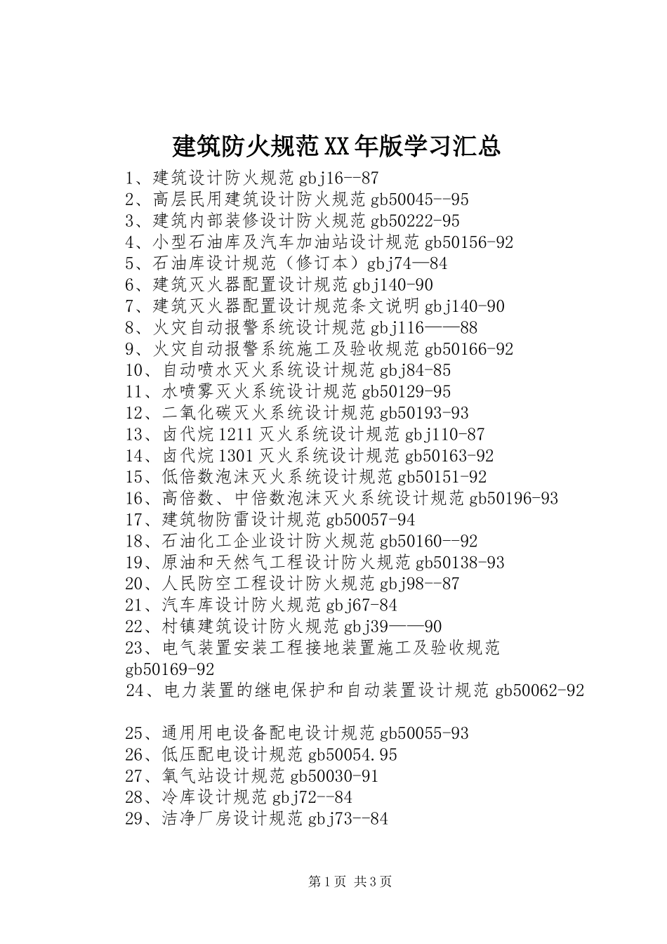 2024年建筑防火规范版学习汇总_第1页