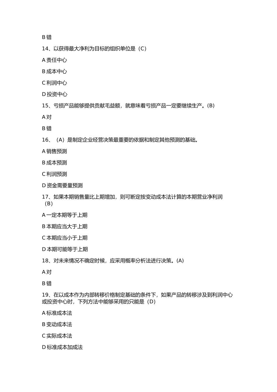 天大网络在线作业-管理会计2_第3页