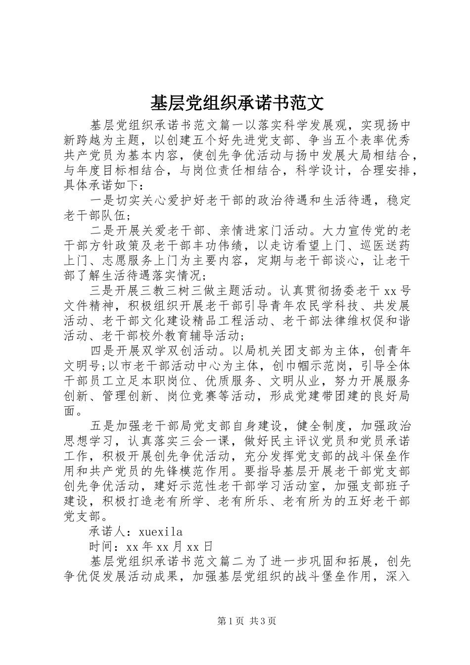 2024年基层党组织承诺书范文_第1页