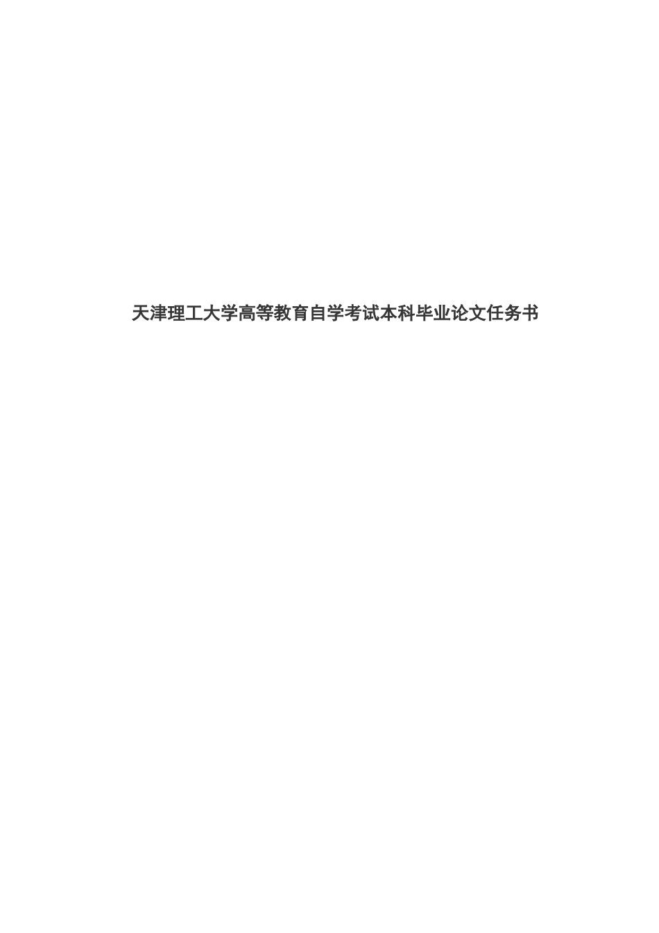 天津理工大学高等教育自学考试本科毕业论文任务书(同名3392)_第2页