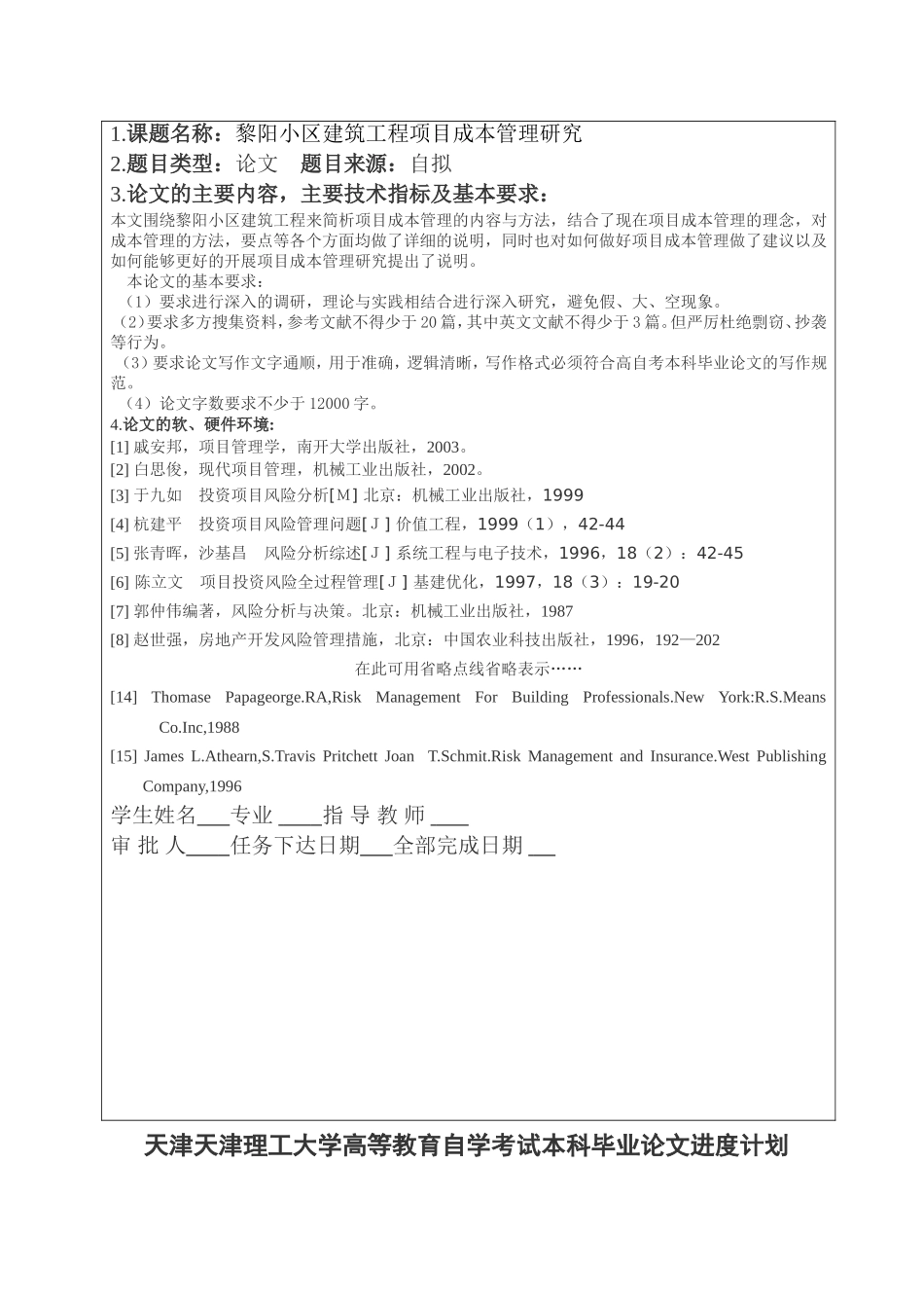 天津理工大学高等教育自学考试本科毕业论文任务书(同名3392)_第3页