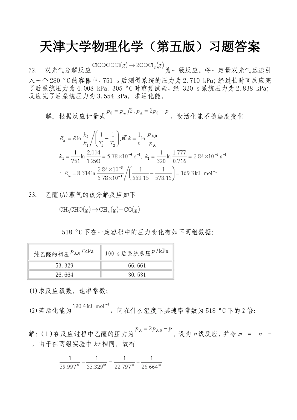 天大物理化学(第五版)课后习题答案_第1页