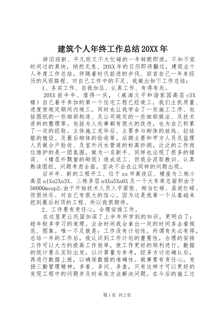 2024年建筑个人年终工作总结_第1页