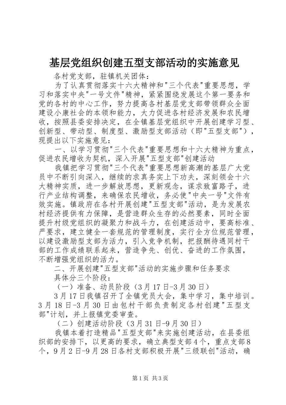 2024年基层党组织创建五型支部活动的实施意见_第1页