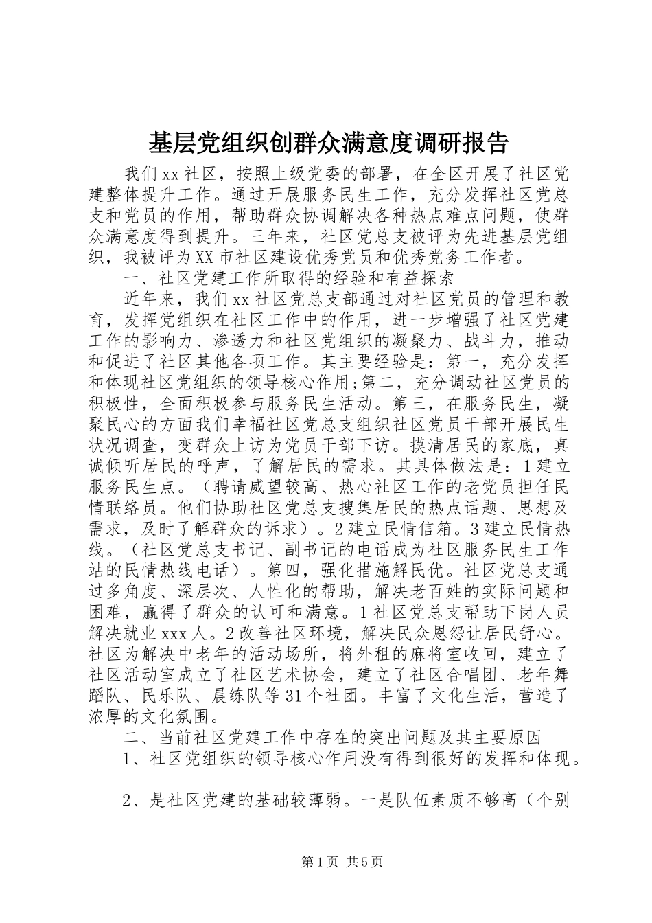 2024年基层党组织创群众满意度调研报告_第1页