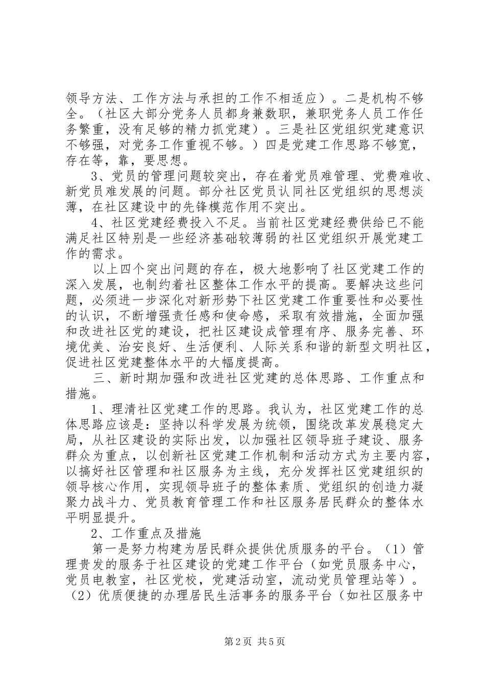 2024年基层党组织创群众满意度调研报告_第2页