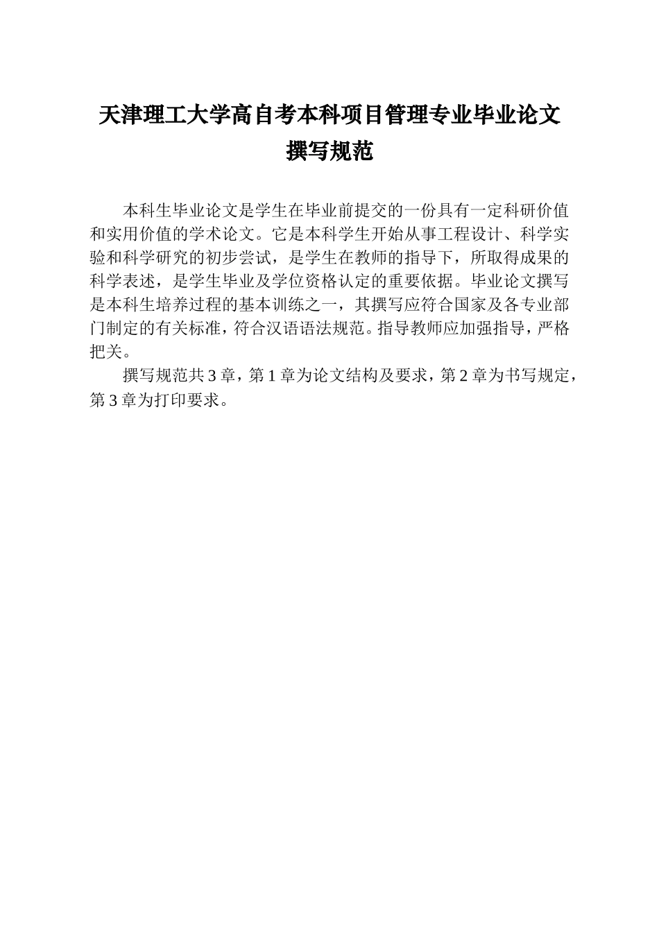 天津理工大学高自考本科项目管理专业毕业论文撰写规范_第1页
