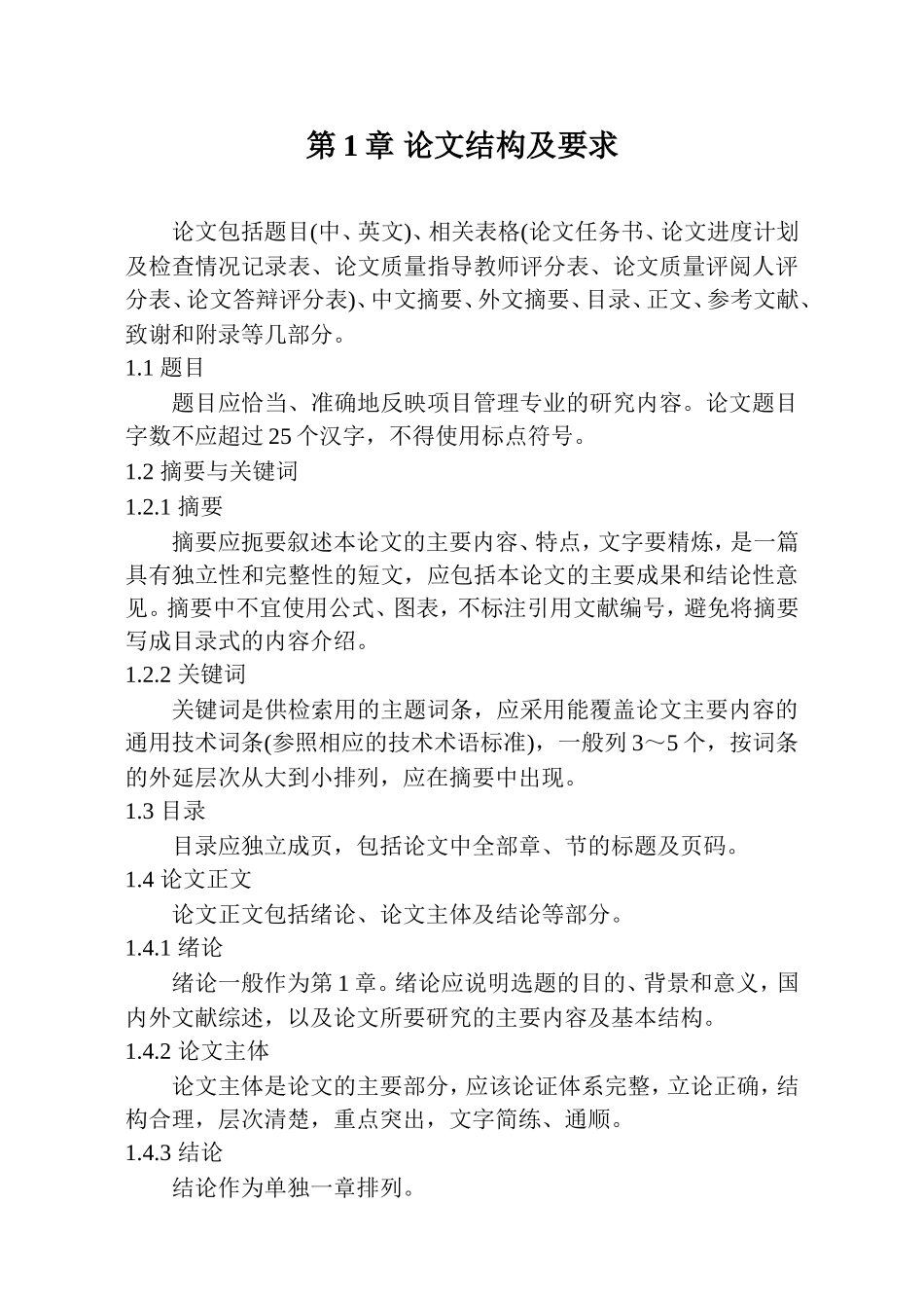 天津理工大学高自考本科项目管理专业毕业论文撰写规范_第2页