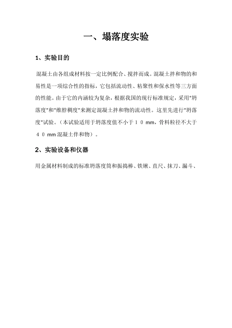 塌落度和混凝土图解实验报告_第1页