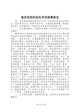 2024年基层党组织创先争优部署意见