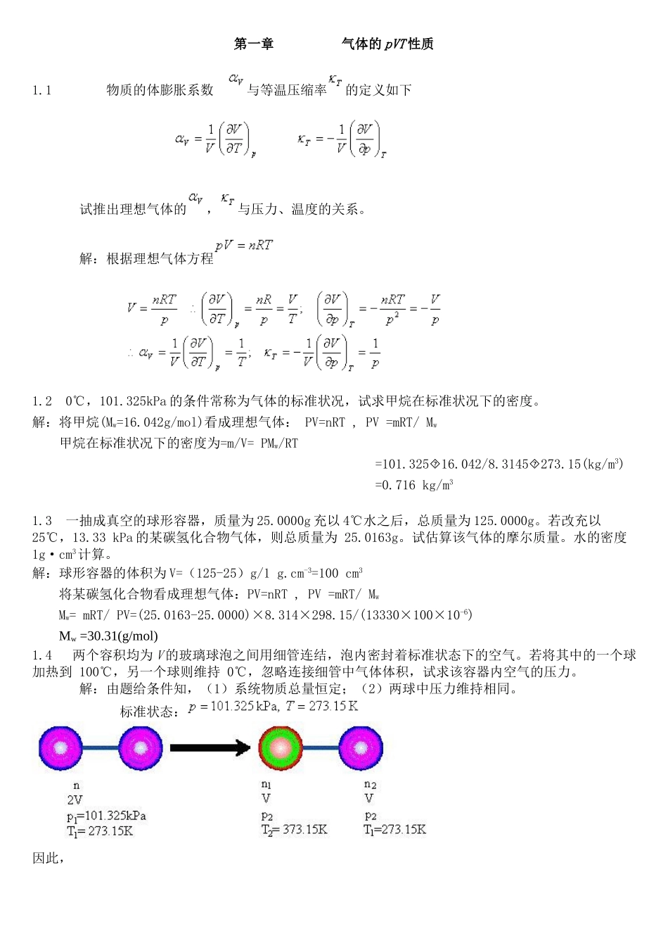天大物理化学简明教程习题答案_第1页