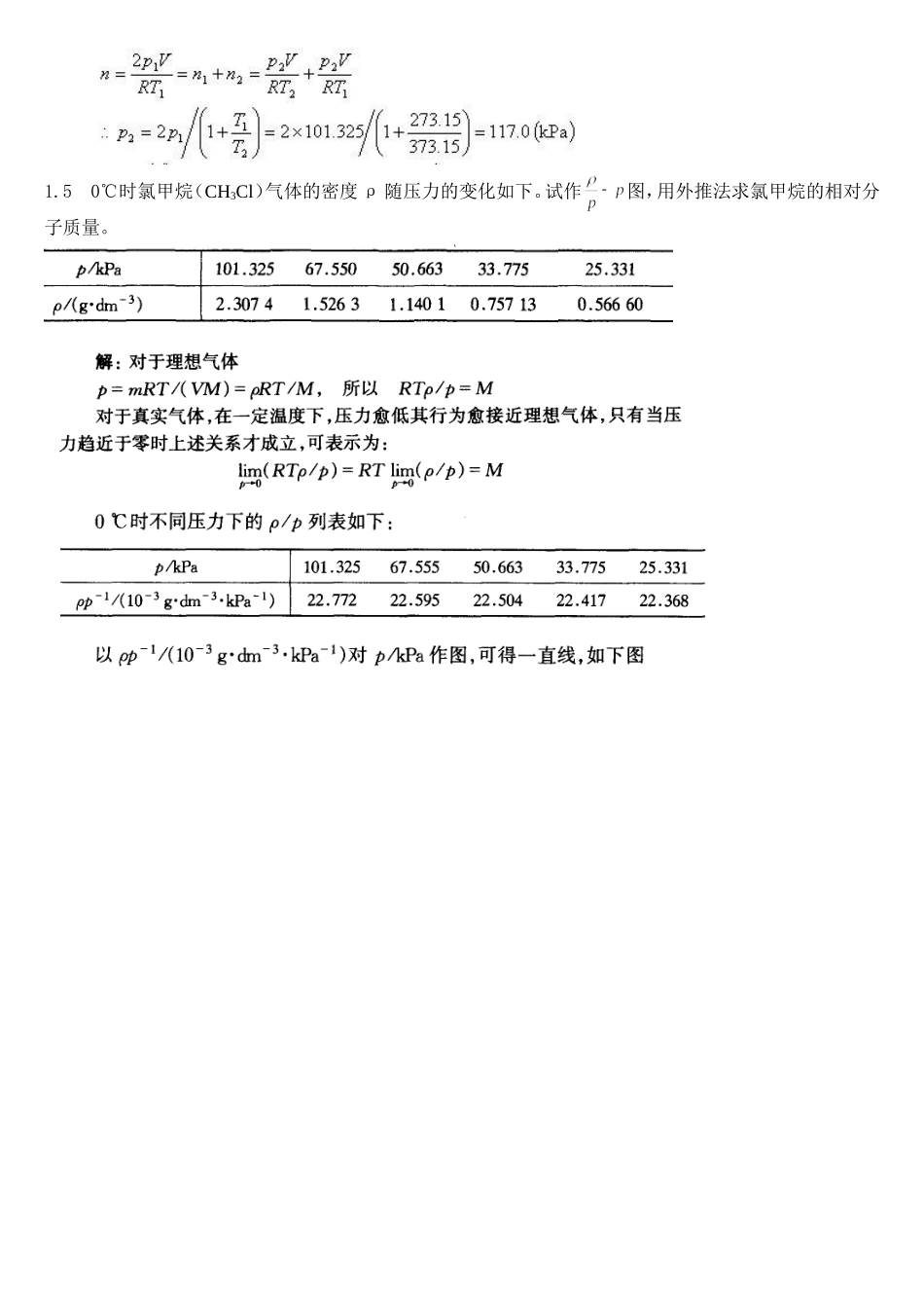 天大物理化学简明教程习题答案_第2页