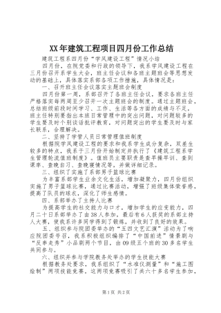 2024年建筑工程项目四月份工作总结