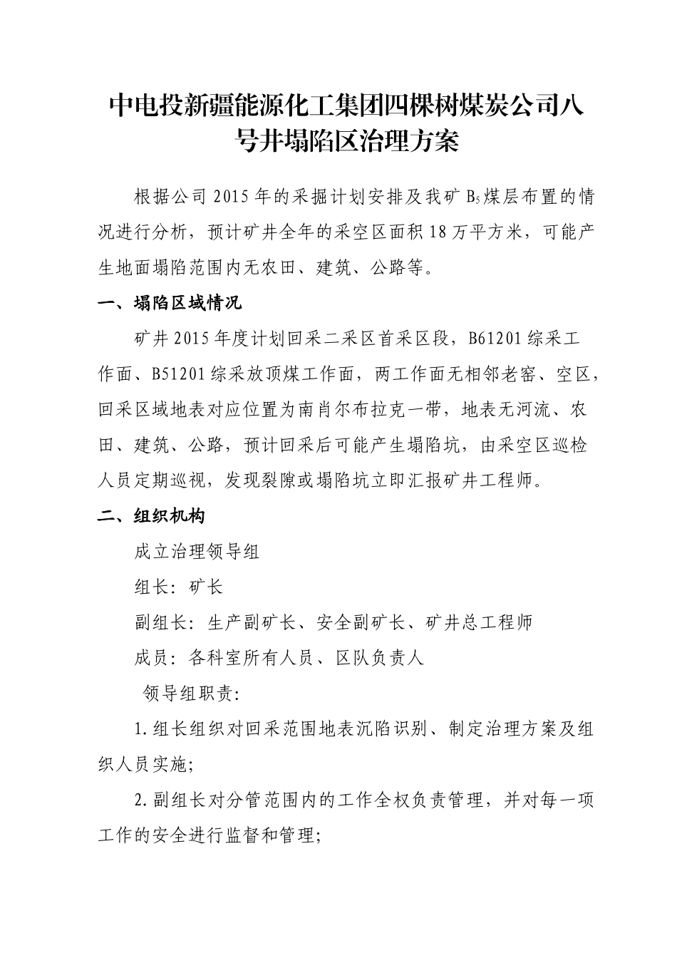 塌陷区治理方案_第1页