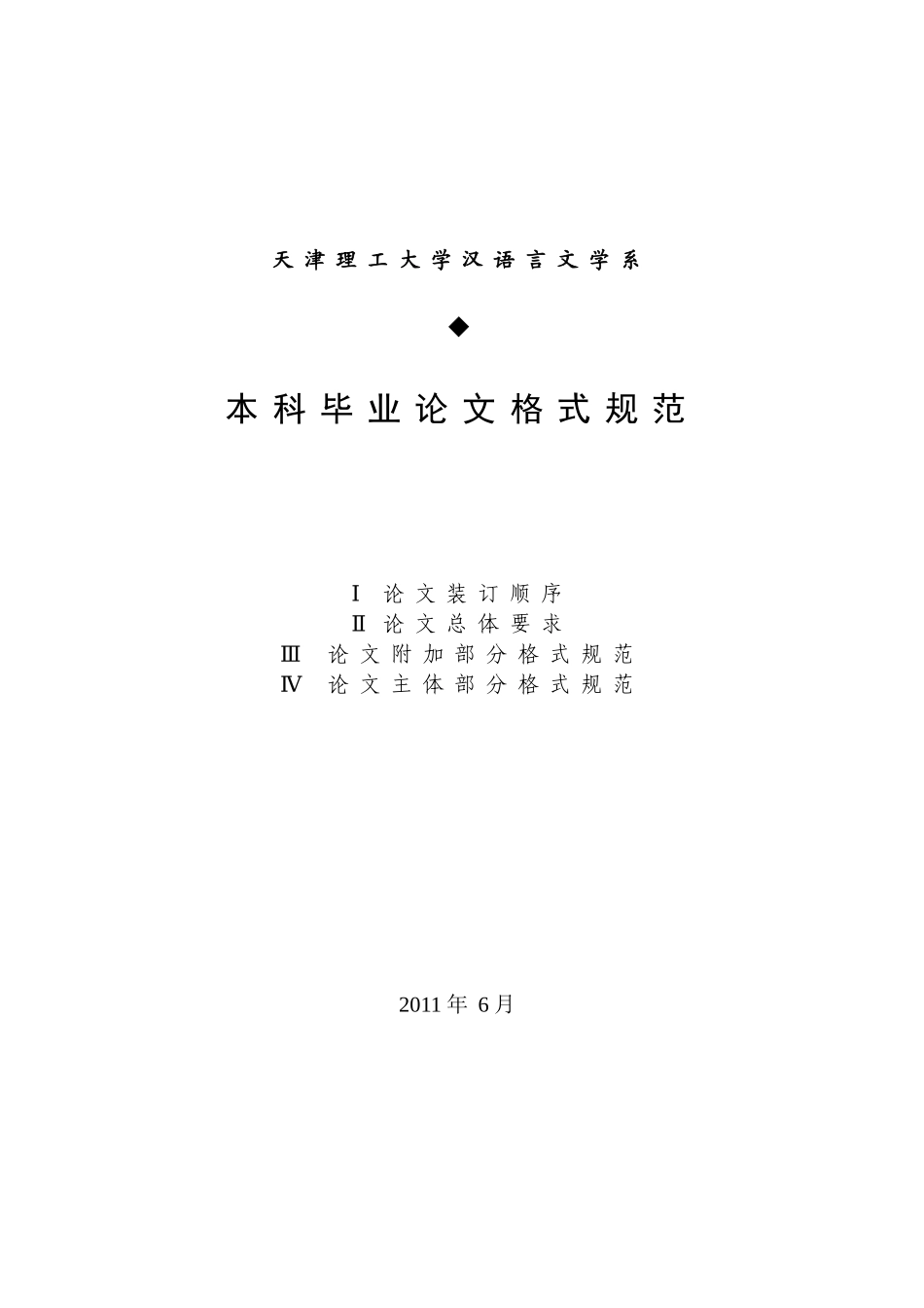 天津理工大学汉语言文学系本科毕业论文格式规范_第1页