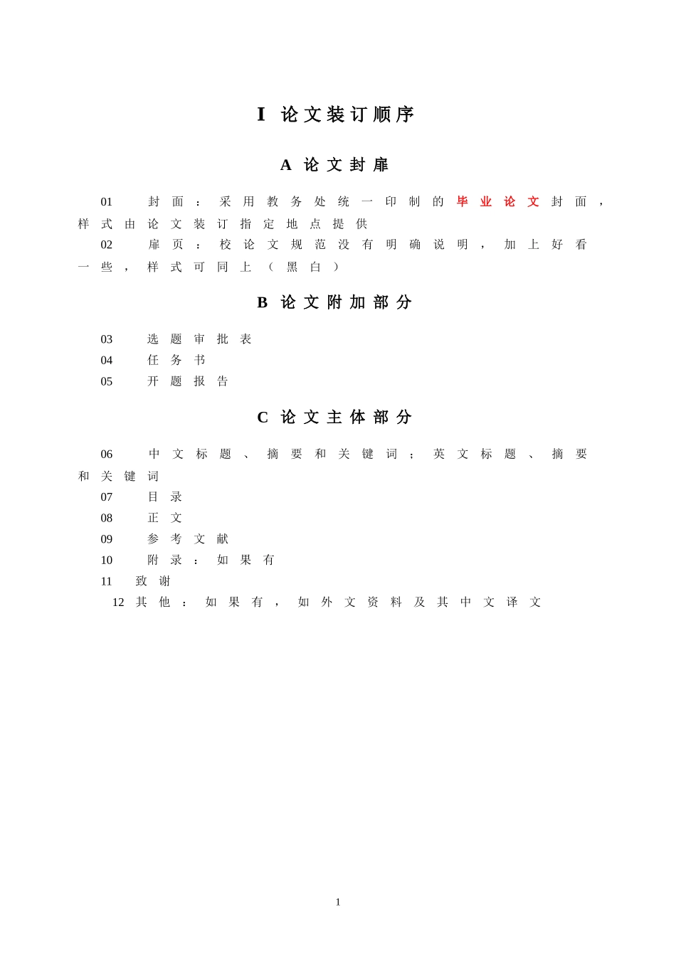 天津理工大学汉语言文学系本科毕业论文格式规范_第2页
