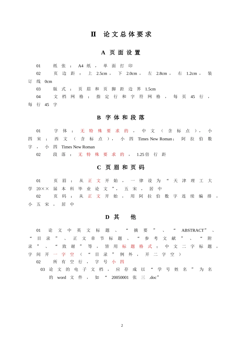 天津理工大学汉语言文学系本科毕业论文格式规范_第3页