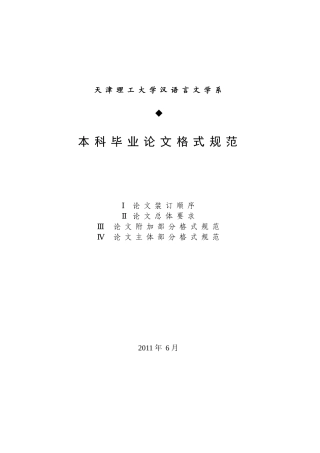 天津理工大学汉语言文学系本科毕业论文格式规范