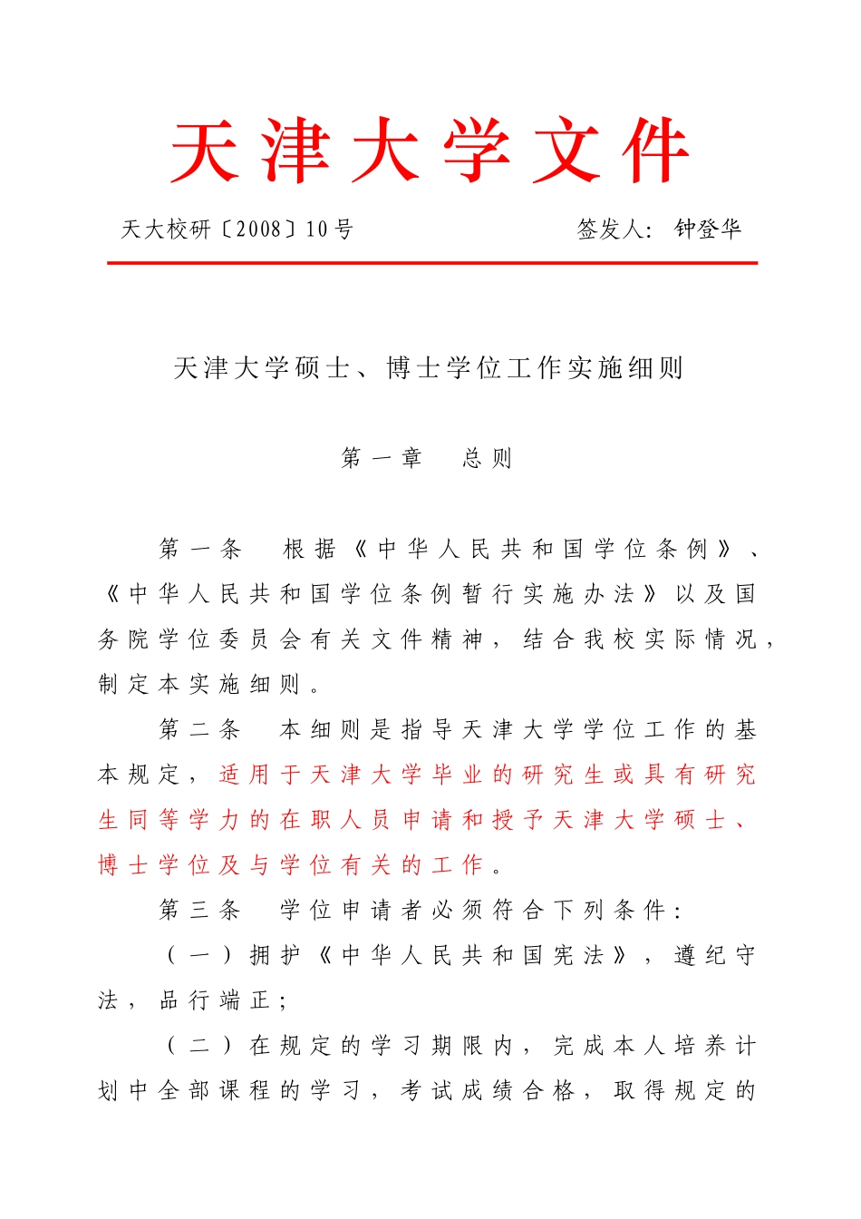 天大校研[2008]10号(天津大学硕士、博士学位工作实施细则)(2008年10月28日下发)_第1页