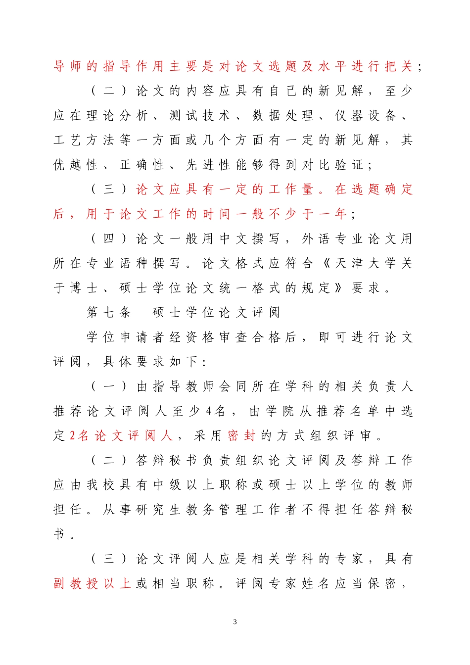 天大校研[2008]10号(天津大学硕士、博士学位工作实施细则)(2008年10月28日下发)_第3页