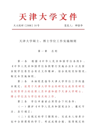 天大校研[2008]10号(天津大学硕士、博士学位工作实施细则)(2008年10月28日下发)