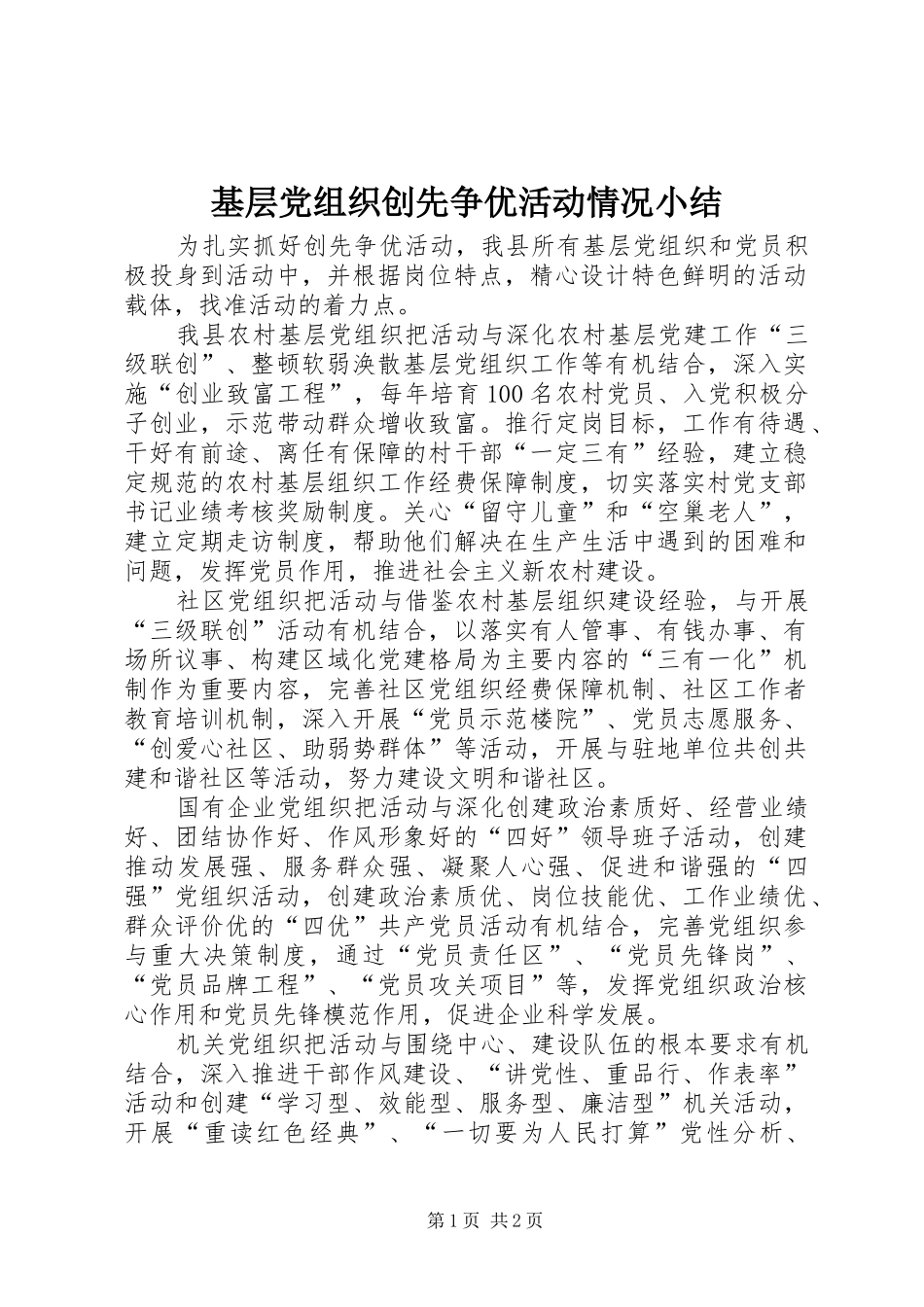 2024年基层党组织创先争优活动情况小结_第1页