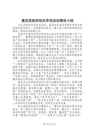 2024年基层党组织创先争优活动情况小结