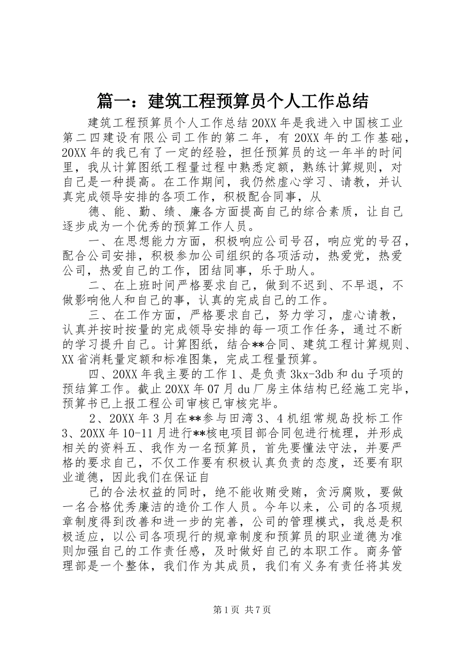 2024年建筑工程预算员个人工作总结_第1页