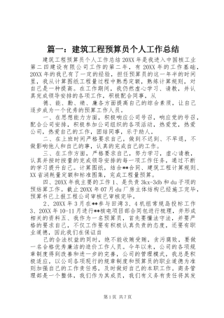 2024年建筑工程预算员个人工作总结