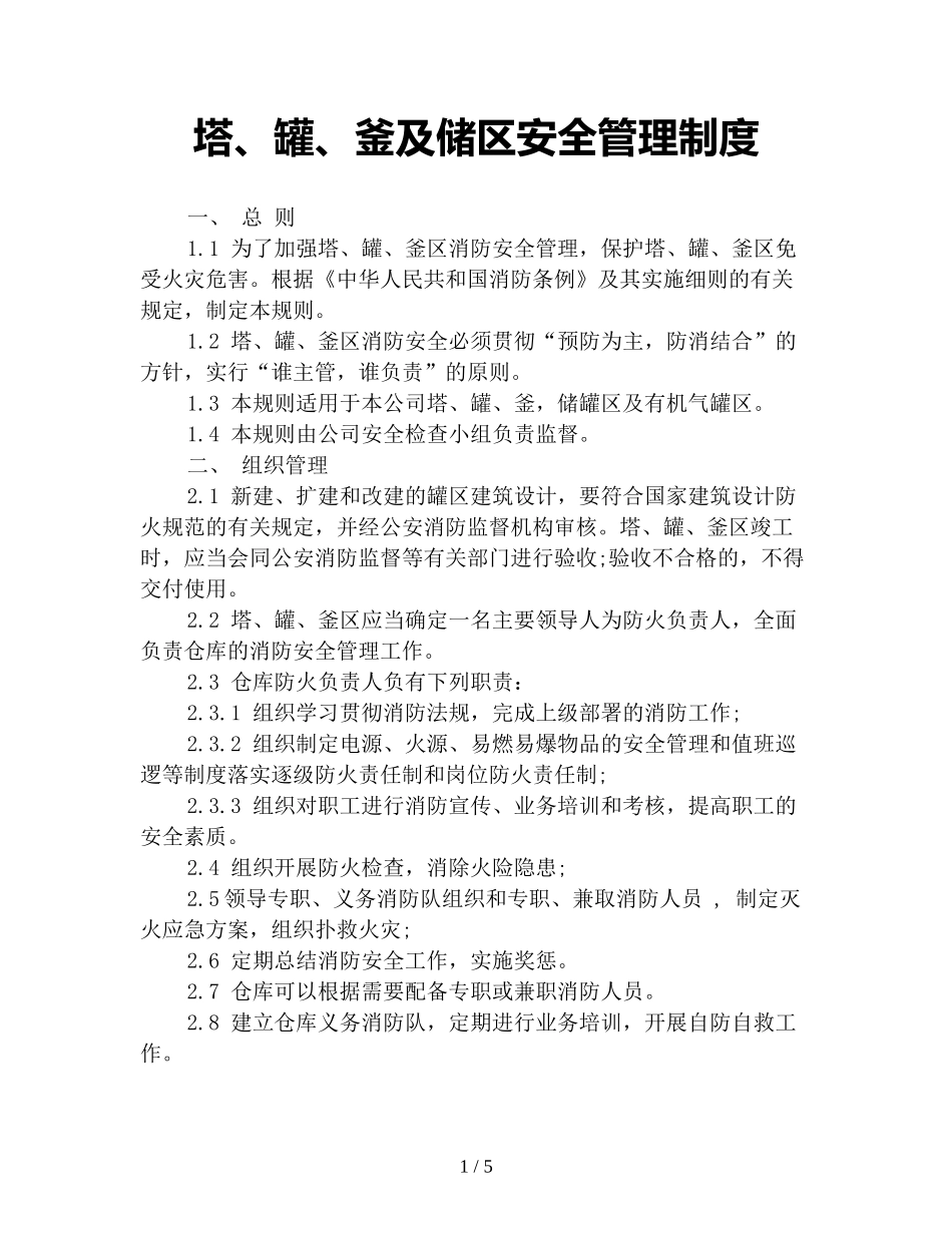 塔、罐、釜及储区安全管理制度_第1页