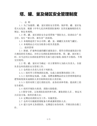 塔、罐、釜及储区安全管理制度