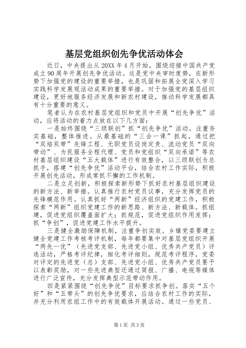 2024年基层党组织创先争优活动体会_第1页