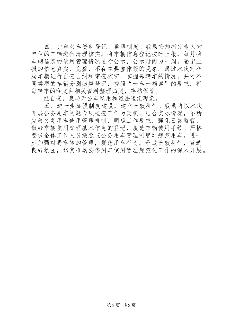 2024年区司法局公车使用管理自查情况的报告_第2页