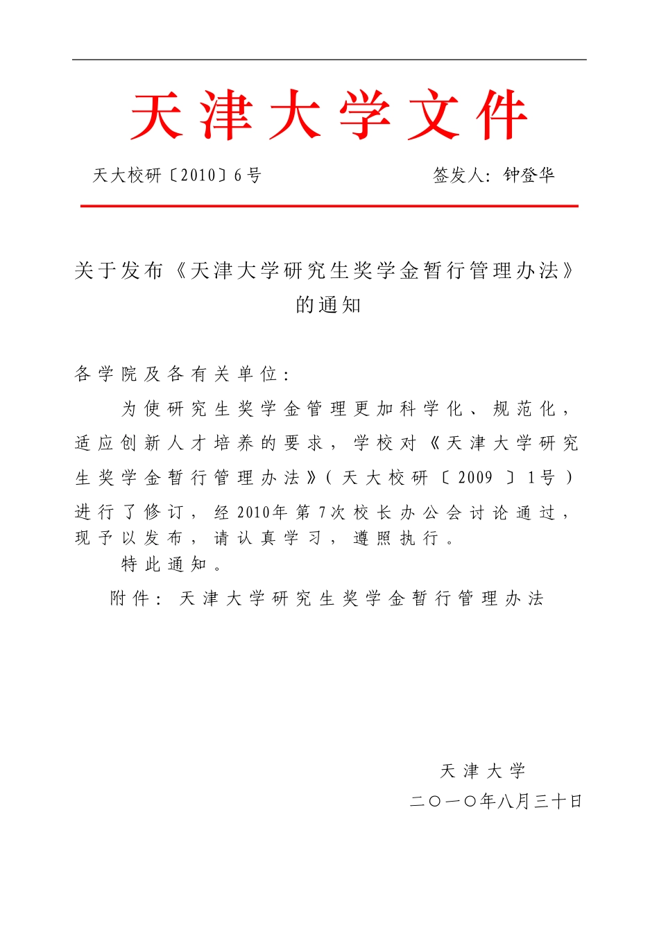 天大校研〔2010〕6号(天津大学研究生奖学金办法)[1]1_第1页
